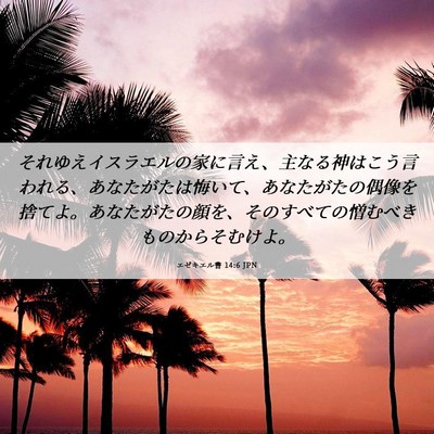Picture 06 - エゼキエル書 14:6 JPN - それゆえイスラエルの家に言え、主 - Bible Verse Picture
