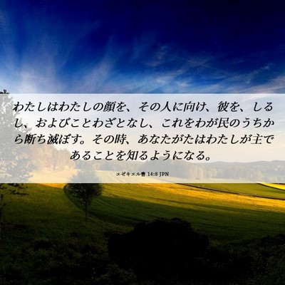 Picture 06 - エゼキエル書 14:8 JPN - わたしはわたしの顔を、その人に向 - Bible Verse Picture