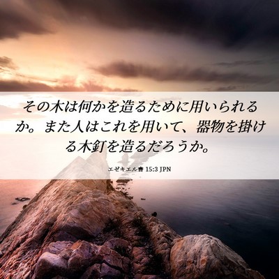 Picture 06 - エゼキエル書 15:3 JPN - その木は何かを造るために用いられ - Bible Verse Picture