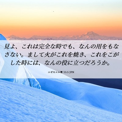 Picture 06 - エゼキエル書 15:5 JPN - 見よ、これは完全な時でも、なんの - Bible Verse Picture