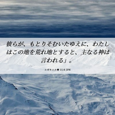 Picture 06 - エゼキエル書 15:8 JPN - 彼らが、もとりそむいたゆえに、わ - Bible Verse Picture