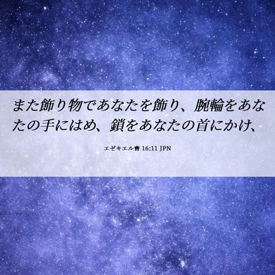 Picture 06 - エゼキエル書 16:11 JPN - また飾り物であなたを飾り、腕輪を - Bible Verse Picture