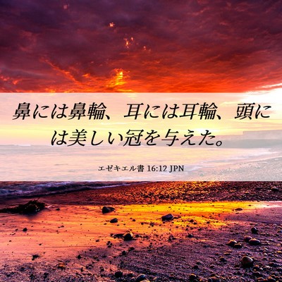 Picture 06 - エゼキエル書 16:12 JPN - 鼻には鼻輪、耳には耳輪、頭には美 - Bible Verse Picture