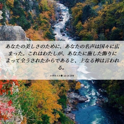 Picture 06 - エゼキエル書 16:14 JPN - あなたの美しさのために、あなたの - Bible Verse Picture