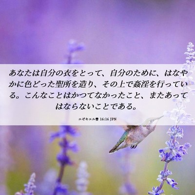 Picture 06 - エゼキエル書 16:16 JPN - あなたは自分の衣をとって、自分の - Bible Verse Picture