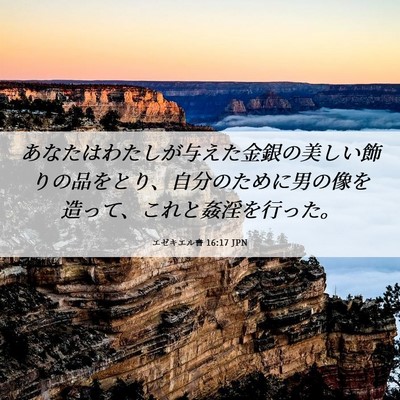 Picture 06 - エゼキエル書 16:17 JPN - あなたはわたしが与えた金銀の美し - Bible Verse Picture