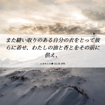 Picture 06 - エゼキエル書 16:18 JPN - また縫い取りのある自分の衣をとっ - Bible Verse Picture