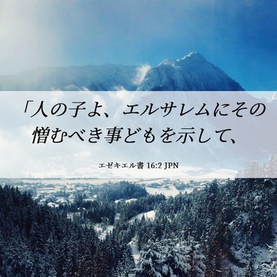 Picture 06 - エゼキエル書 16:2 JPN - 「人の子よ、エルサレムにその憎む - Bible Verse Picture