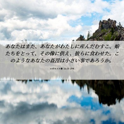 Picture 06 - エゼキエル書 16:20 JPN - あなたはまた、あなたがわたしに産 - Bible Verse Picture