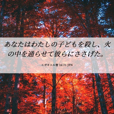 Picture 06 - エゼキエル書 16:21 JPN - あなたはわたしの子どもを殺し、火 - Bible Verse Picture