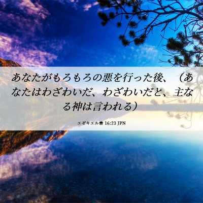 Picture 06 - エゼキエル書 16:23 JPN - あなたがもろもろの悪を行った後、 - Bible Verse Picture