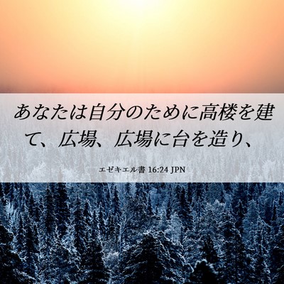 Picture 06 - エゼキエル書 16:24 JPN - あなたは自分のために高楼を建て、 - Bible Verse Picture