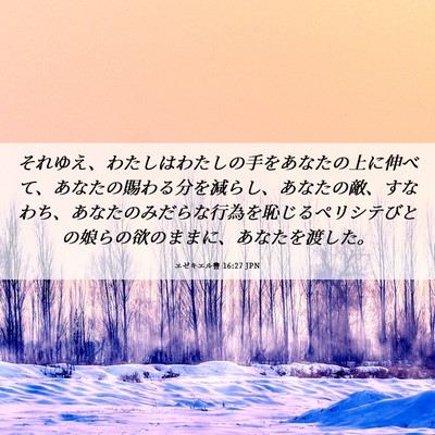 Picture 06 - エゼキエル書 16:27 JPN - それゆえ、わたしはわたしの手をあ - Bible Verse Picture