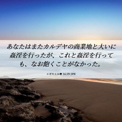 Picture 06 - エゼキエル書 16:29 JPN - あなたはまたカルデヤの商業地と大 - Bible Verse Picture