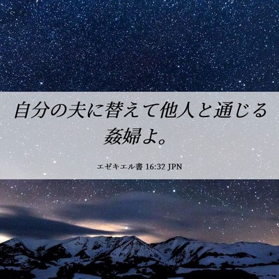 Picture 06 - エゼキエル書 16:32 JPN - 自分の夫に替えて他人と通じる姦婦 - Bible Verse Picture