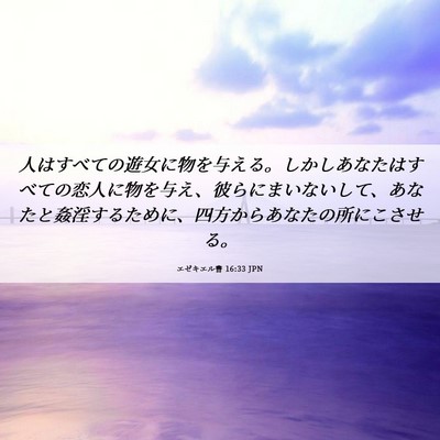 Picture 06 - エゼキエル書 16:33 JPN - 人はすべての遊女に物を与える。し - Bible Verse Picture