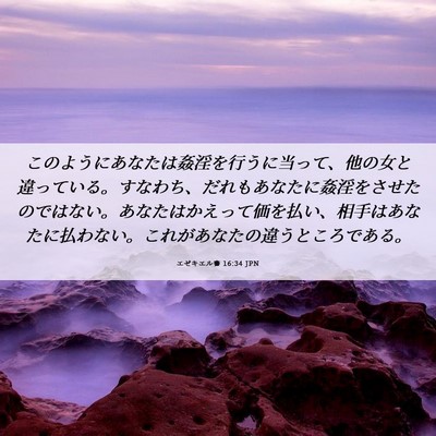 Picture 06 - エゼキエル書 16:34 JPN - このようにあなたは姦淫を行うに当 - Bible Verse Picture