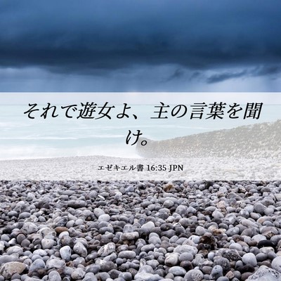 Picture 06 - エゼキエル書 16:35 JPN - それで遊女よ、主の言葉を聞け。 - Bible Verse Picture