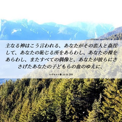Picture 06 - エゼキエル書 16:36 JPN - 主なる神はこう言われる、あなたが - Bible Verse Picture