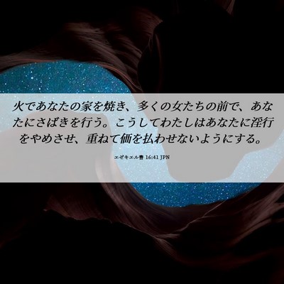 Picture 06 - エゼキエル書 16:41 JPN - 火であなたの家を焼き、多くの女た - Bible Verse Picture