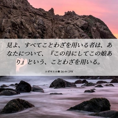 Picture 06 - エゼキエル書 16:44 JPN - 見よ、すべてことわざを用いる者は - Bible Verse Picture