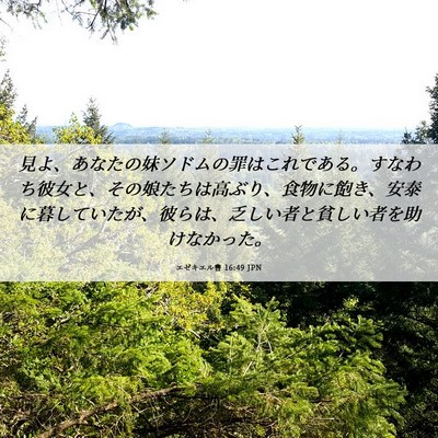 Picture 06 - エゼキエル書 16:49 JPN - 見よ、あなたの妹ソドムの罪はこれ - Bible Verse Picture