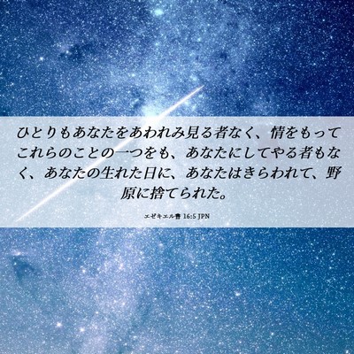 Picture 06 - エゼキエル書 16:5 JPN - ひとりもあなたをあわれみ見る者な - Bible Verse Picture