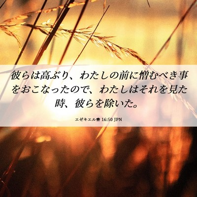 Picture 06 - エゼキエル書 16:50 JPN - 彼らは高ぶり、わたしの前に憎むべ - Bible Verse Picture