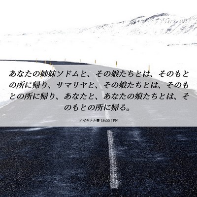 Picture 06 - エゼキエル書 16:55 JPN - あなたの姉妹ソドムと、その娘たち - Bible Verse Picture