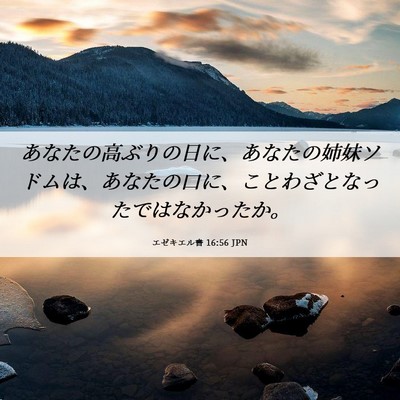 Picture 06 - エゼキエル書 16:56 JPN - あなたの高ぶりの日に、あなたの姉 - Bible Verse Picture