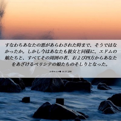 Picture 06 - エゼキエル書 16:57 JPN - すなわちあなたの悪があらわされた - Bible Verse Picture