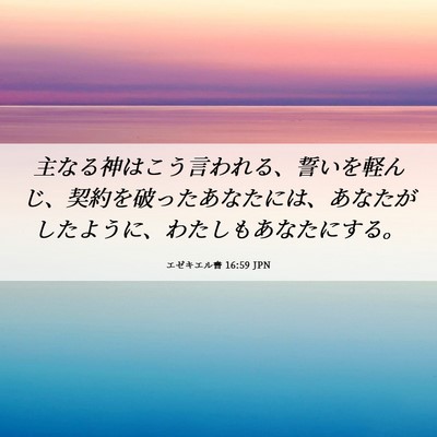Picture 06 - エゼキエル書 16:59 JPN - 主なる神はこう言われる、誓いを軽 - Bible Verse Picture