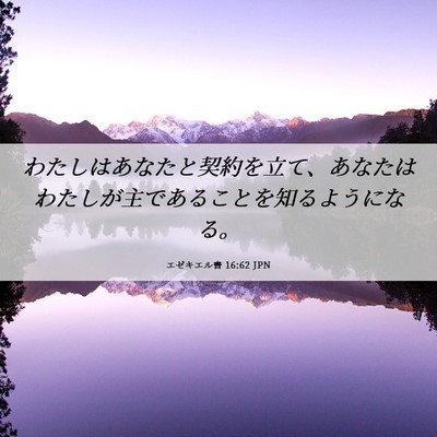 Picture 06 - エゼキエル書 16:62 JPN - わたしはあなたと契約を立て、あな - Bible Verse Picture