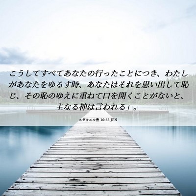 Picture 06 - エゼキエル書 16:63 JPN - こうしてすべてあなたの行ったこと - Bible Verse Picture