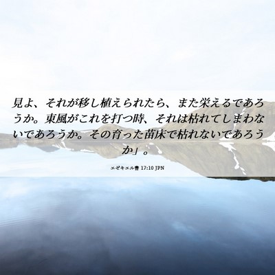 Picture 06 - エゼキエル書 17:10 JPN - 見よ、それが移し植えられたら、ま - Bible Verse Picture