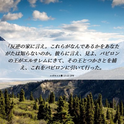 Picture 06 - エゼキエル書 17:12 JPN - 「反逆の家に言え。これらがなんで - Bible Verse Picture
