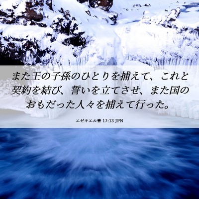 Picture 06 - エゼキエル書 17:13 JPN - また王の子孫のひとりを捕えて、こ - Bible Verse Picture