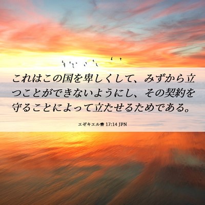 Picture 06 - エゼキエル書 17:14 JPN - これはこの国を卑しくして、みずか - Bible Verse Picture