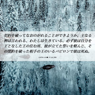 Picture 06 - エゼキエル書 17:16 JPN - 契約を破ってなおのがれることがで - Bible Verse Picture