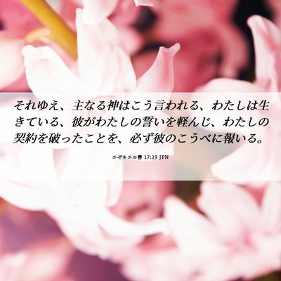 Picture 06 - エゼキエル書 17:19 JPN - それゆえ、主なる神はこう言われる - Bible Verse Picture