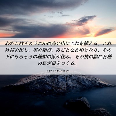 Picture 06 - エゼキエル書 17:23 JPN - わたしはイスラエルの高い山にこれ - Bible Verse Picture