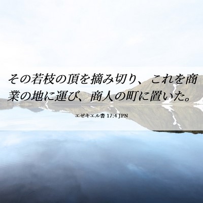 Picture 06 - エゼキエル書 17:4 JPN - その若枝の頂を摘み切り、これを商 - Bible Verse Picture