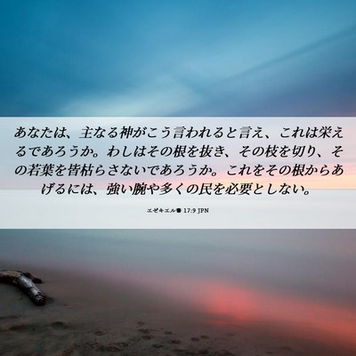 Picture 06 - エゼキエル書 17:9 JPN - あなたは、主なる神がこう言われる - Bible Verse Picture