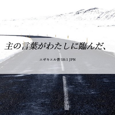 Picture 06 - エゼキエル書 18:1 JPN - 主の言葉がわたしに臨んだ、 - Bible Verse Picture