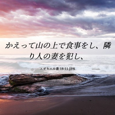 Picture 06 - エゼキエル書 18:11 JPN - かえって山の上で食事をし、隣り人 - Bible Verse Picture