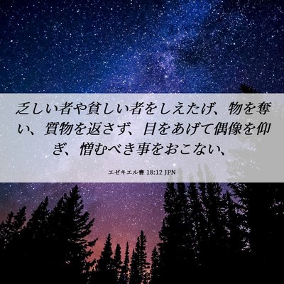 Picture 06 - エゼキエル書 18:12 JPN - 乏しい者や貧しい者をしえたげ、物 - Bible Verse Picture