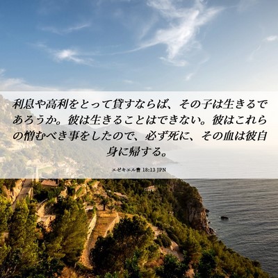 Picture 06 - エゼキエル書 18:13 JPN - 利息や高利をとって貸すならば、そ - Bible Verse Picture