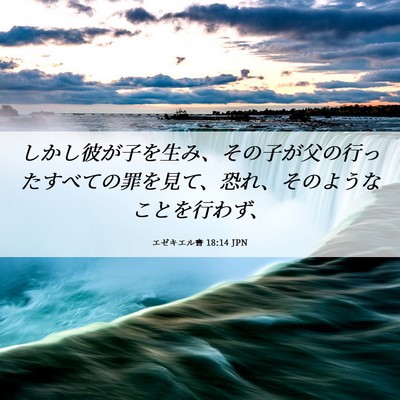 Picture 06 - エゼキエル書 18:14 JPN - しかし彼が子を生み、その子が父の - Bible Verse Picture