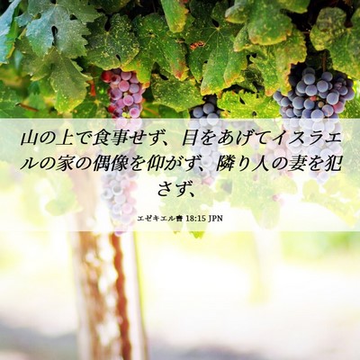 Picture 06 - エゼキエル書 18:15 JPN - 山の上で食事せず、目をあげてイス - Bible Verse Picture