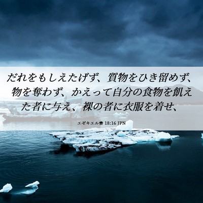 Picture 06 - エゼキエル書 18:16 JPN - だれをもしえたげず、質物をひき留 - Bible Verse Picture